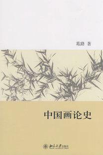 【正版书】 中国画论史 葛路 北京大学出版社