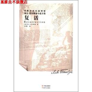 著 社 书 现代出版 译 草婴 列夫·托尔斯泰 俄罗斯 复活 正版