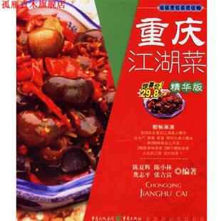 龚志平 社 书 重庆出版 编著 张吉富 陈小林 陈夏辉 重庆江湖菜 正版