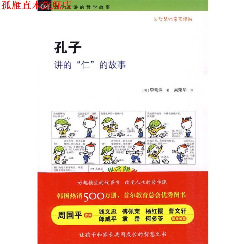 【正版书】 《孔子讲的“仁”的故事 》 （韩）李明洙 著,吴荣华 译 黄山书社