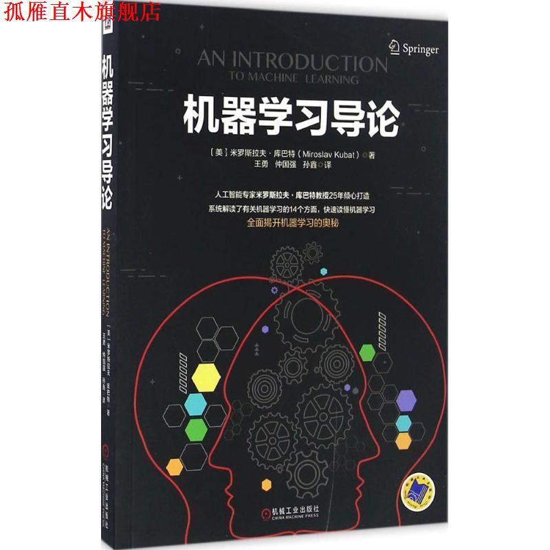 【正版书】 机器学习导论 [美]米罗斯拉夫·库巴特 机械工业出版社