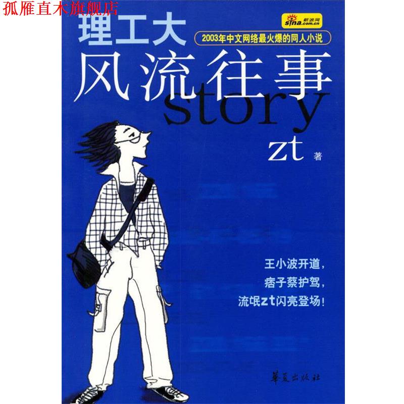 【正版书】 理工大风流往事 zt 著 华夏出版社