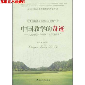 【正版书】 中国教学的奇迹:成就奇迹的孙维刚“教学五部曲” 赵国忠 编 南京大学出版社