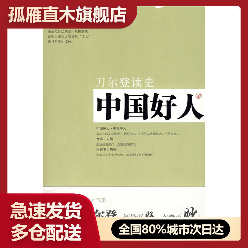 【正版】中国好人 刀尔登