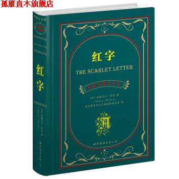 【正版书】 世界名著典藏系列:红字 [美] 纳撒尼尔·霍桑 著,盛世教育西方名著翻译委员会 译 世界图书出版公司