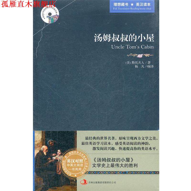 【正版书】 汤姆叔叔的小屋 (美)斯托夫人　著,杨凡　编译 吉林出版集团有限责任公司