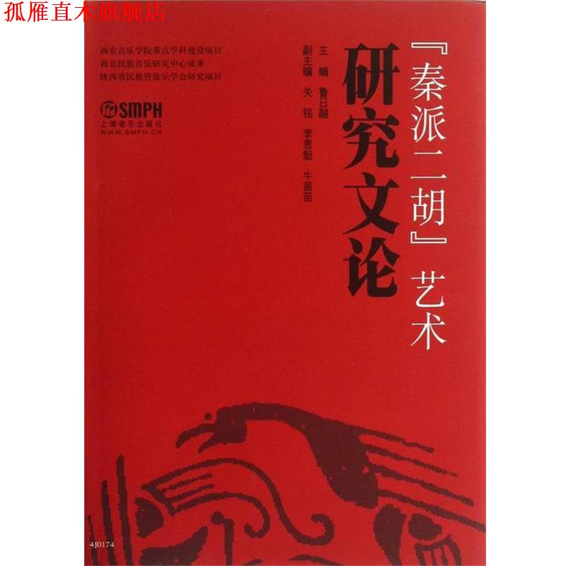 【正版书】 秦派二胡艺术研究文论 鲁日融 编 上海音乐出版社