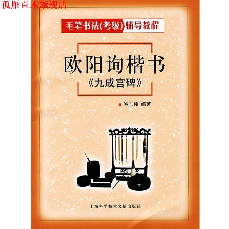 【正版书】 欧阳询楷书《九成宫碑》 施志伟 编著 上海科学技术文献出版社