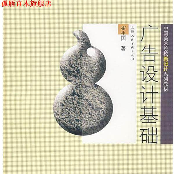 【正版书】 广告设计基础 崔生国 著 上海人民美术出版社