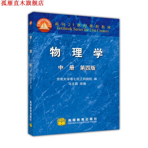 【正版书】 物理学 马文蔚, 东南大学等七所工科院校 高等教育出版社