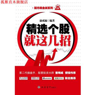 【正版书】 精选个股就这几招 康成福 立信会计出版社