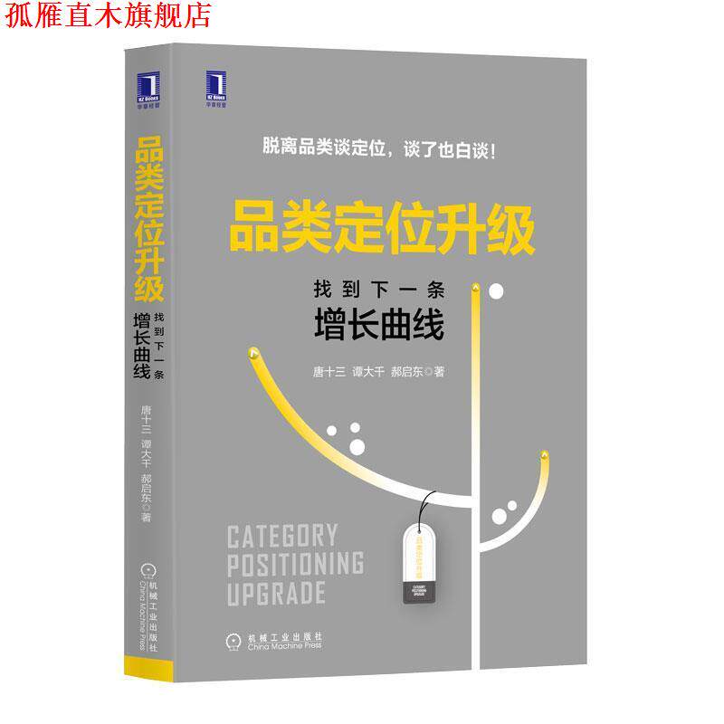 【正版书】 品类定位升级:找到下一条增长曲线 唐十三,谭大千,郝启东 著 机械工业出版社