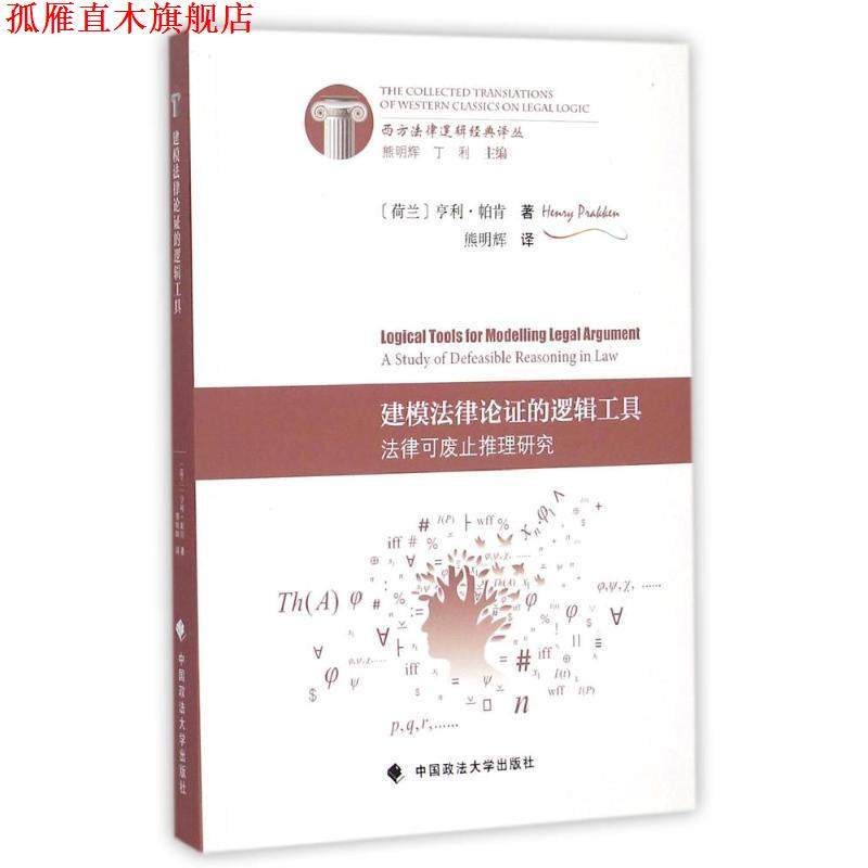 【正版书】 建模法律论证的逻辑工具:法律可废止推理研究 (荷)帕肯　著,熊明辉　译 中国政法大学出版社
