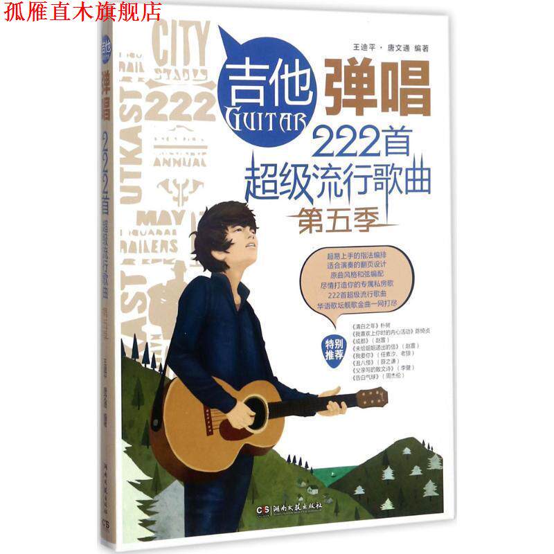 【正版书】 吉他弹唱222首流行歌曲 王迪平,唐文通 著 湖南文艺出版社