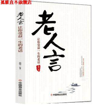 【正版书】 老人言:让你受益一生的老话 品墨 中国商业出版社