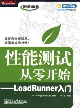 【正版书】 性能测试从零开始—LoadRunner入门 51Testing软件测试网 组编 电子工业出版社