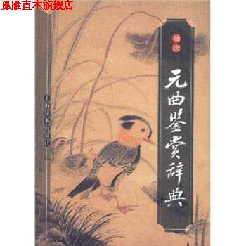 【正版书】 袖珍元曲鉴赏辞典 蒋星煜, 上海辞书出版社