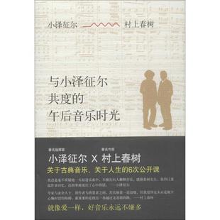【正版书】 与小泽征尔共度的午后音乐时光 村上春树 小泽征尔 南海出版公司