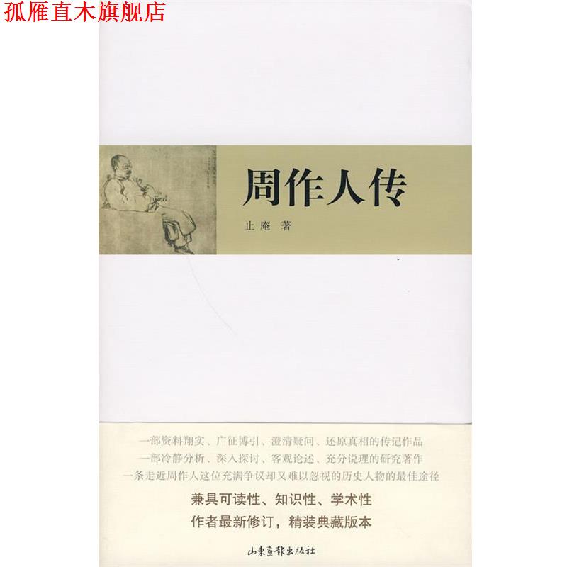 【正版书】 周作人传 止庵 著 山东画报出版社