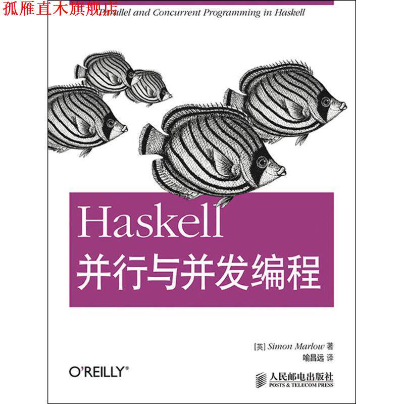 【正版书】 Haskell并行与并发编程 (英)马洛 著,喻昌远 译 人民邮电出版社