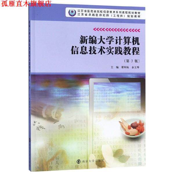 【正版书】 新编大学计算机信息技术实践教程 翟双灿,金玉琴 编 南京大学出版社