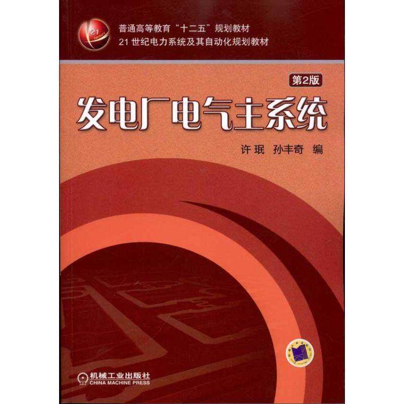 【正版书】 发电厂电气主系统 许珉 机械工业出版社