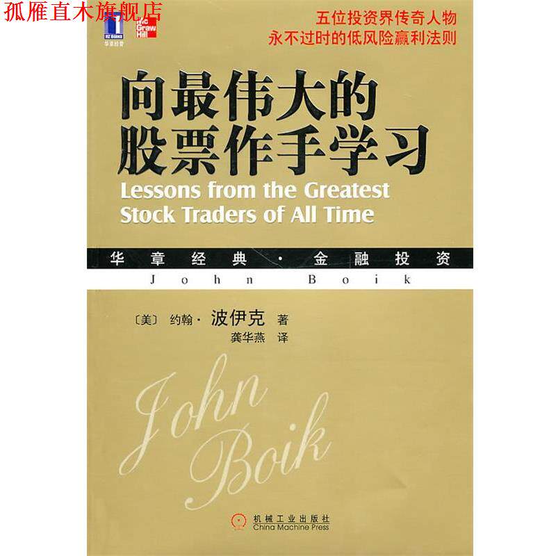 【正版书】 向的股票作手学习 (美)波伊克 著,龚华燕 译 机械工业出版社