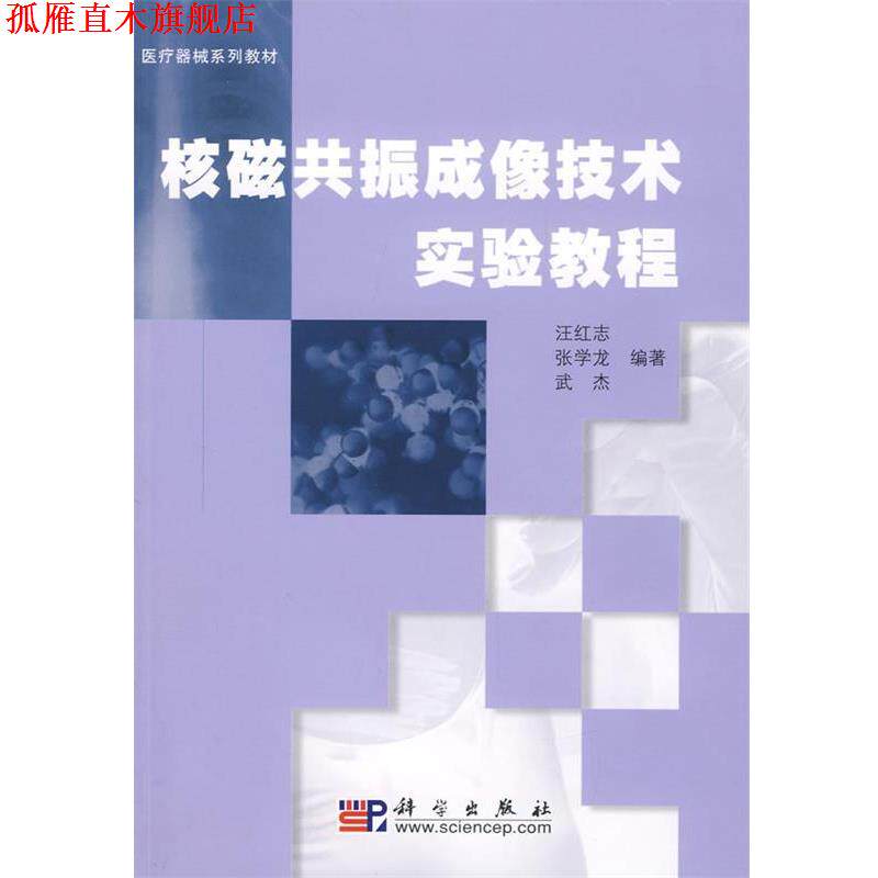 【正版书】 核磁共振成像技术实验教程 张学龙 汪红志 武杰 著 科学出版社