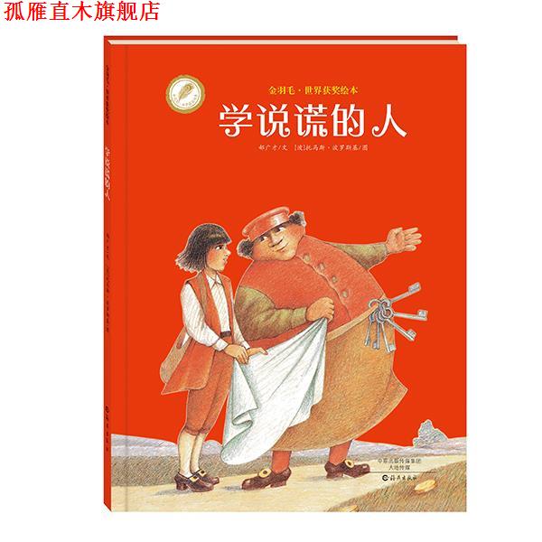【正版书】 金羽毛·世界获奖绘本 学说谎的人 郝广才 文 , (波)托马斯·波罗斯基 图 海燕出版社