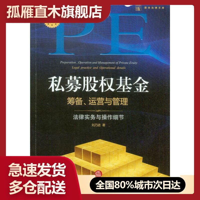 【正版】私募股权基金筹备、运营与管理 法律实务与操作细节 刘乃进