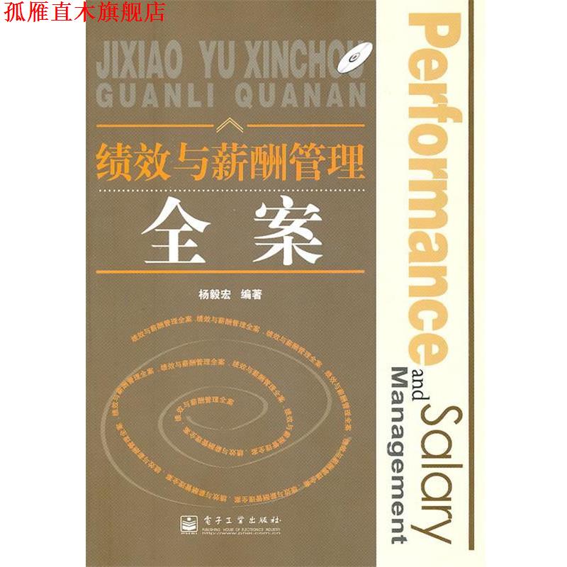 【正版书】 绩效与薪酬管理全案 杨毅宏 电子工业出版社