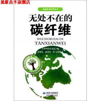 【正版书】 无处不在的碳纤维 高新技术科普丛书 孙银霞,赵永霞,莫幻 甘肃科技