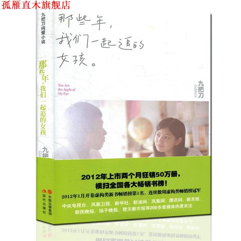 【正版书】 那些年，我们一起追的女孩 九把刀（Giddens） 著 现代出版社