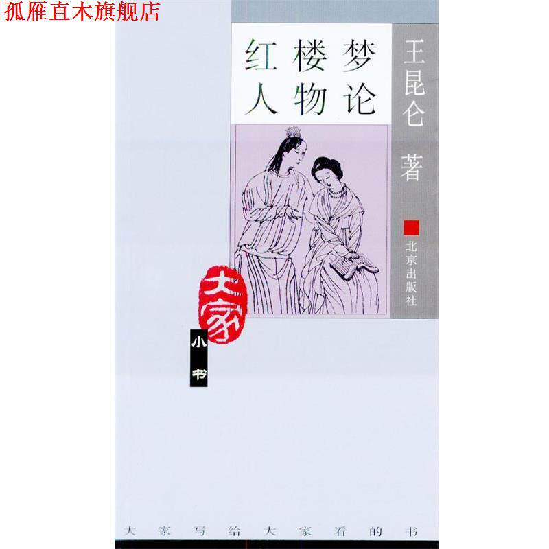【正版书】 红楼梦人物论 王昆仑 著 北京出版社