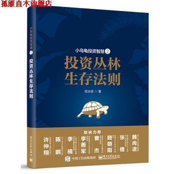 【正版书】 小乌龟投资智慧:投资丛林生存法则 伍治坚 著 电子工业出版社