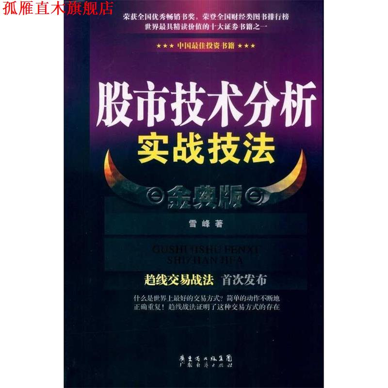 【正版书】 股市技术分析实战技法 金典版 雪峰 著 广东经济出版社有限公司