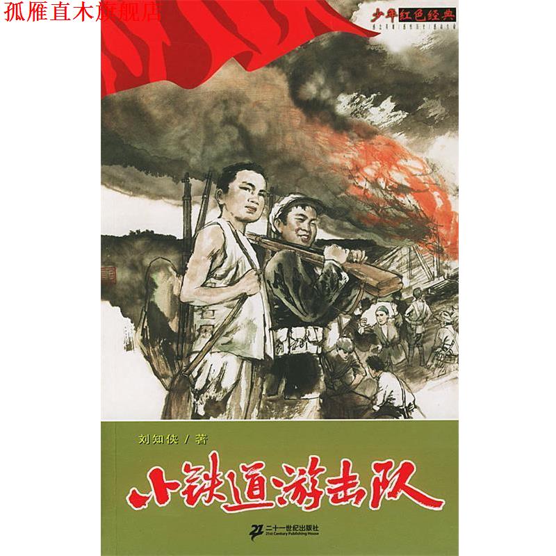 【正版书】 少年红色经典--小铁道游击队 刘知侠 21世纪出版社