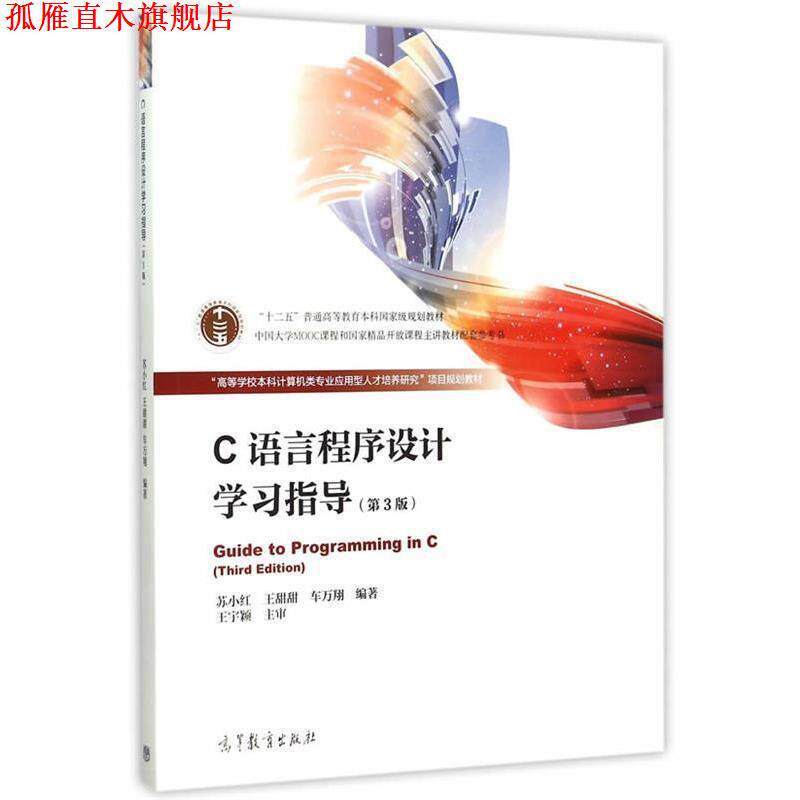 【正版书】 C语言程序设计学习指导 苏小红,王甜甜,车万翔 编著 高等教育出版社