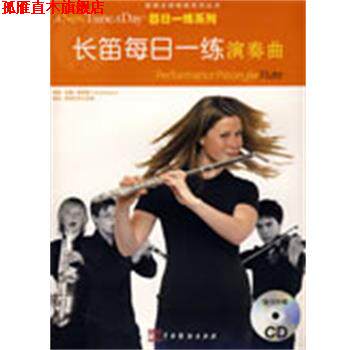 【正版书】 长笛每日一练演奏曲 (英)班奈特(Bennett,N.) 著,好好艺术工作室 编译 中国戏剧出版社