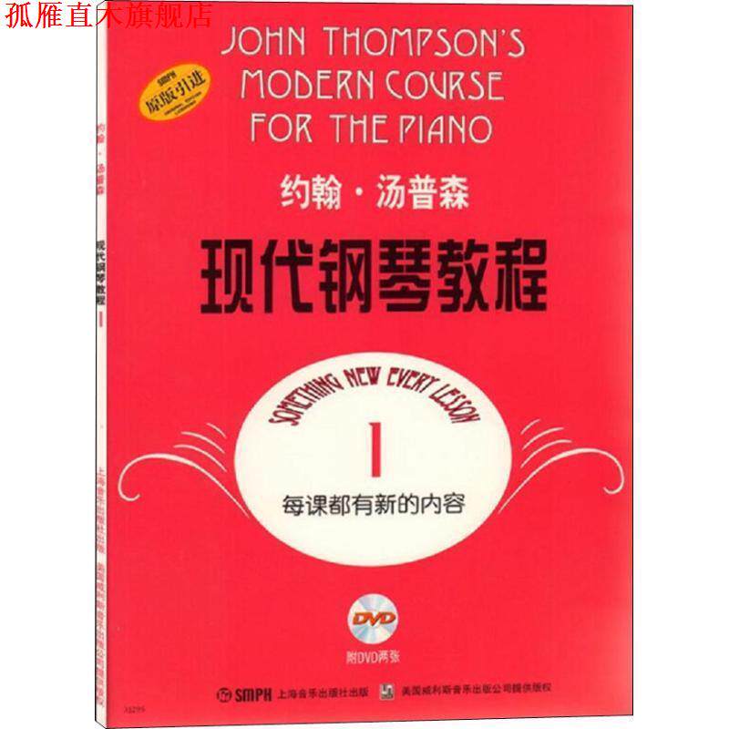 【正版书】 约翰·汤普森现代钢琴教程1 约翰·汤普森 著 上海音乐出版社
