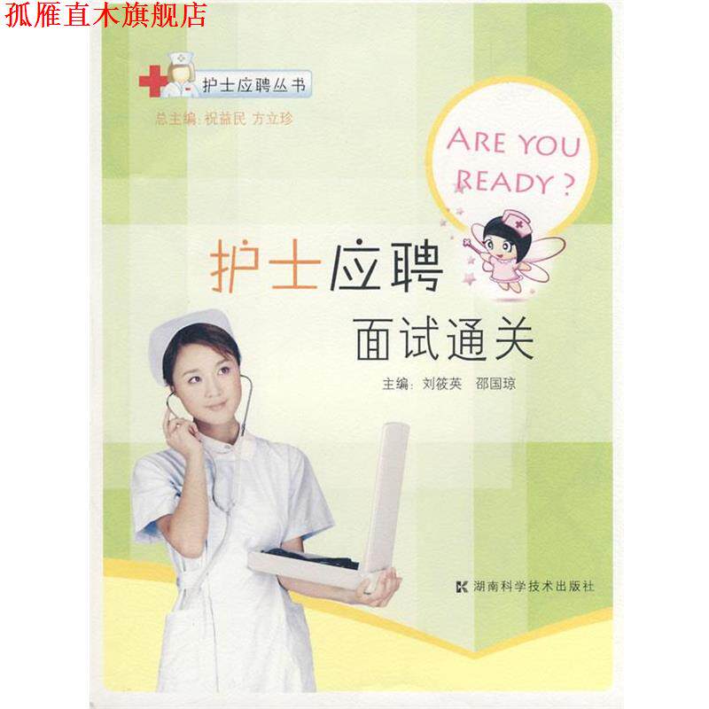 【正版书】 护士应聘丛书--护士应聘面试通关 刘筱英,邵国琼 主编 湖南科技出版社