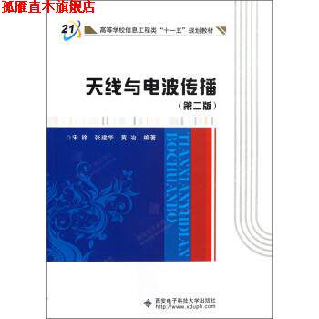 【正版书】 高等学校信息工程类“十一五”规划教材:天线与电波传播 宋铮,张建华,黄冶 著 西安电子科技大学出版社