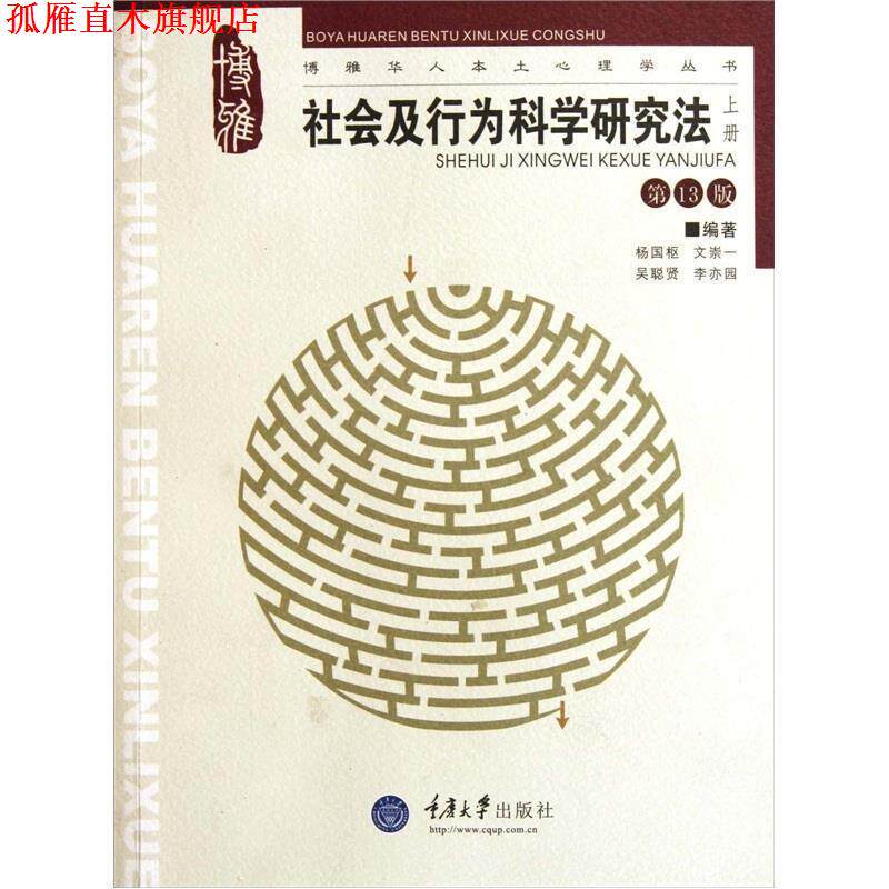 【正版书】 社会及行为科学研究法 杨国枢 等 著 重庆大学出版社