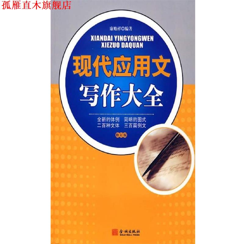【正版书】 现代应用文写作大全 康贻祥 编著 金城出版社