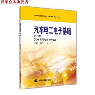 沈忆宁 社 书 高等教育出版 编 刘江 汽车运用与维修专业 第二版 汽车电工电子基础 正版