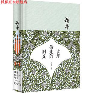 【正版书】 读库偷走的时光 马国兴　著 鹭江出版社