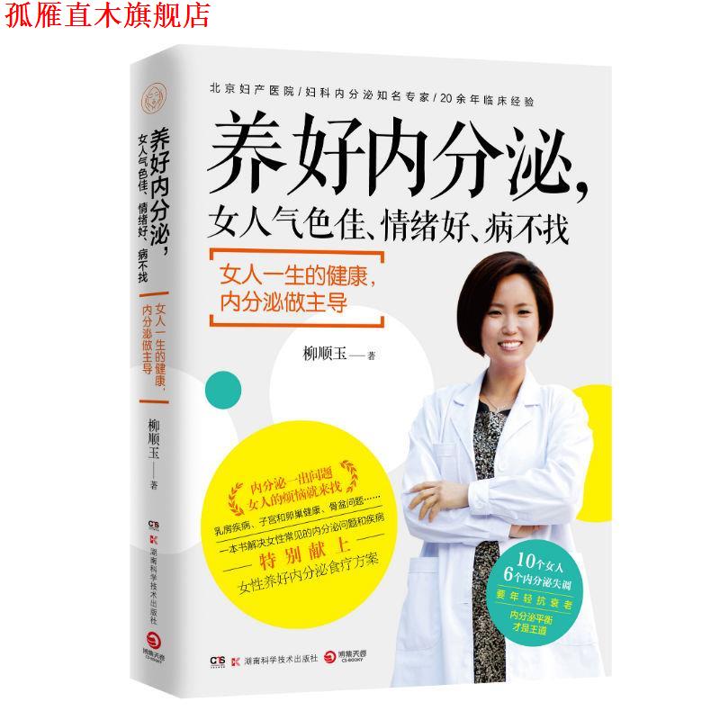 【正版书】 养好内分泌,女人气色佳、情绪好、病不找 柳顺玉 湖南科学技术出版社