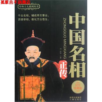 【正版书】 中国名相正传 刘杰 著 三秦出版社