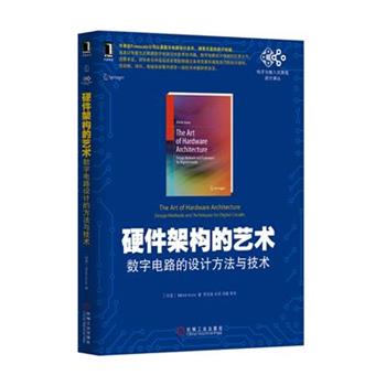 【正版书】 硬件架构的艺术:数字电路的设计方法与技术 (印度)阿罗拉 机械工业出版社