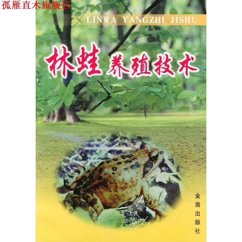 【正版书】 林蛙养殖技术 卫功庆,白秀娟 主编 金盾出版社